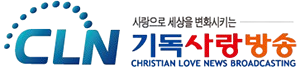 CLN기독사랑방송